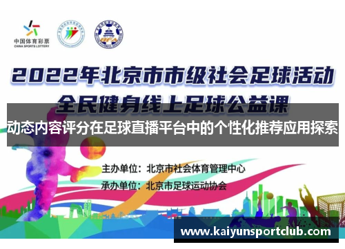 动态内容评分在足球直播平台中的个性化推荐应用探索