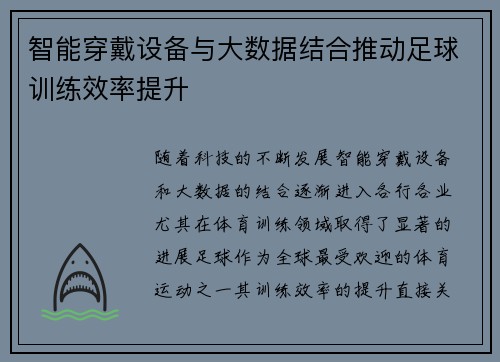 智能穿戴设备与大数据结合推动足球训练效率提升