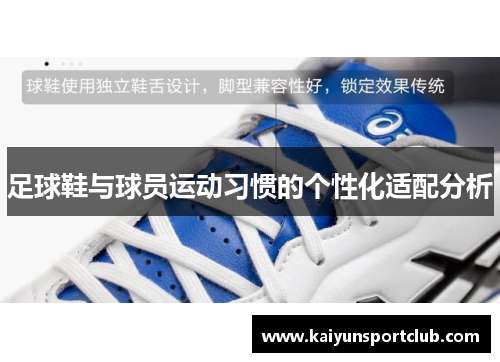 足球鞋与球员运动习惯的个性化适配分析