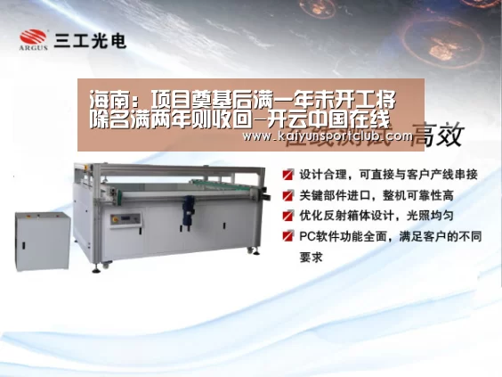 海南：项目奠基后满一年未开工将除名满两年则收回-开云中国在线