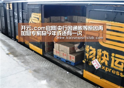 开云.com官网|央行因通胀等原因再加息专家称今年或还有一次
