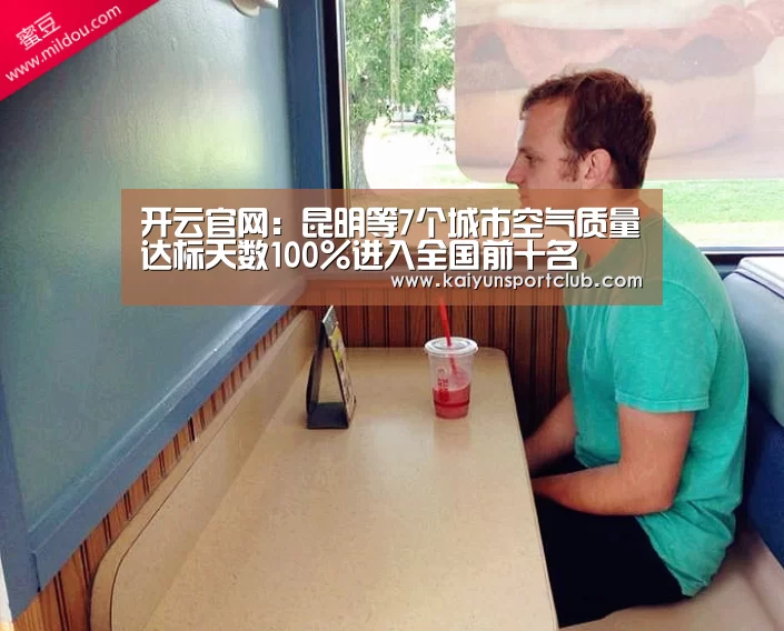 开云官网:昆明等7个城市空气质量达标天数100%进入全国前十名(图2) 开云官网