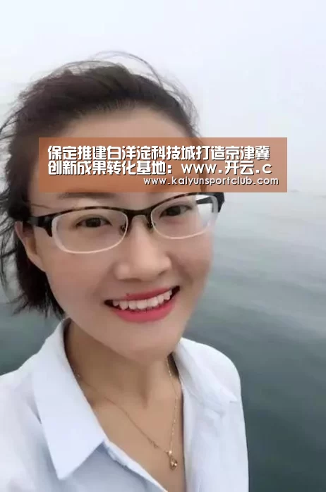 保定推建白洋淀科技城打造京津冀创新成果转化基地:www.开云.com(图2) 开云中国在线