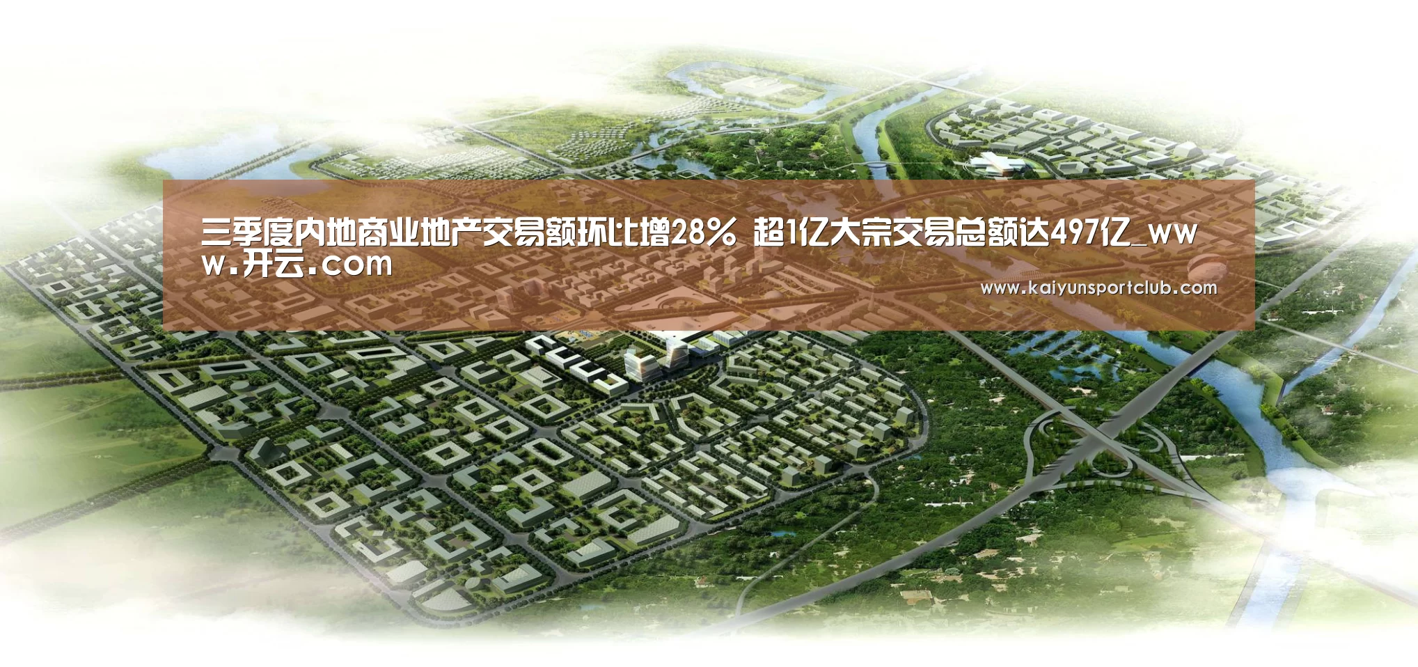 三季度内地商业地产交易额环比增28% 超1亿大宗交易总额达497亿_www.开云.com(图3) 开云官网