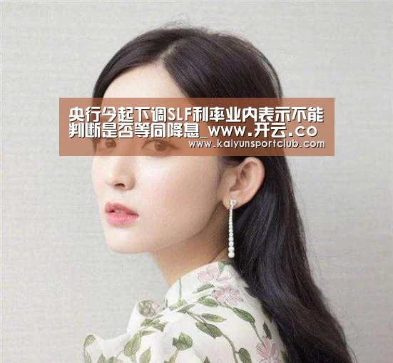 央行今起下调SLF利率业内表示不能判断是否等同降息_www.开云.com(图2) 开云.com官网