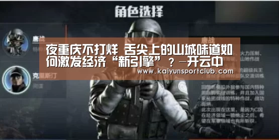 夜重庆不打烊 舌尖上的山城味道如何激发经济“新引擎”？-开云中国在线